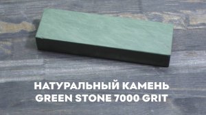 Новинка!!! Натуральный камень для заточки Green Stone 7000грит, 200х60х30 мм, SKATA