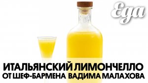 Как приготовить лимончелло в домашних условиях