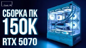 БЕЛАЯ СБОРКА ПК ЗА 150К - МОЩНЫЙ ИГРОВОЙ КОМПЬЮТЕР НА RTX 5070 (2025)