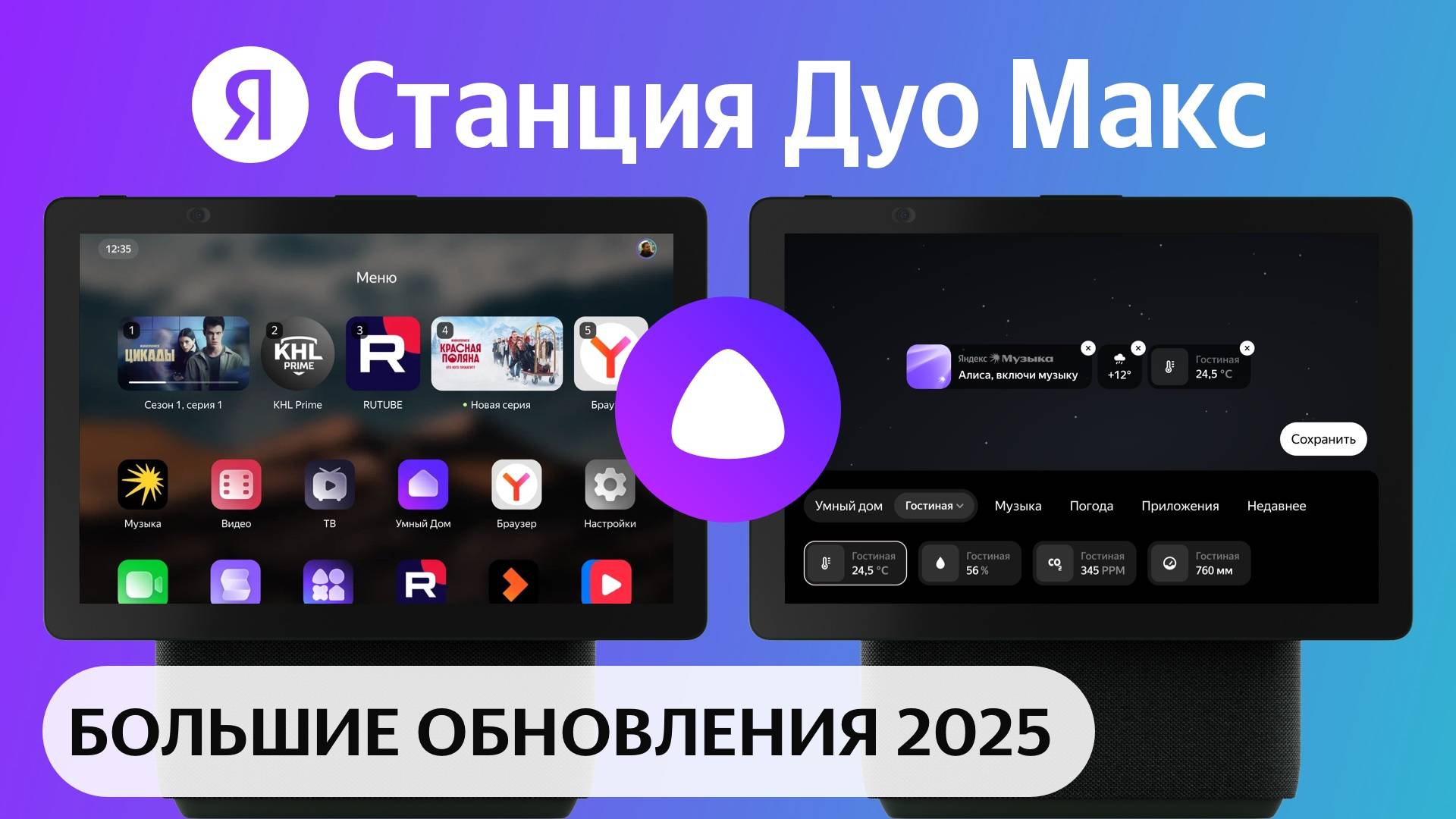 Яндекс Станция Дуо Макс с Алисой обзор. Обновление 2025 YaOS X, караоке, умная камера, редизайн смотреть онлайн