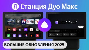 Яндекс Станция Дуо Макс с Алисой обзор. Обновление 2025 YaOS X, караоке, умная камера, редизайн