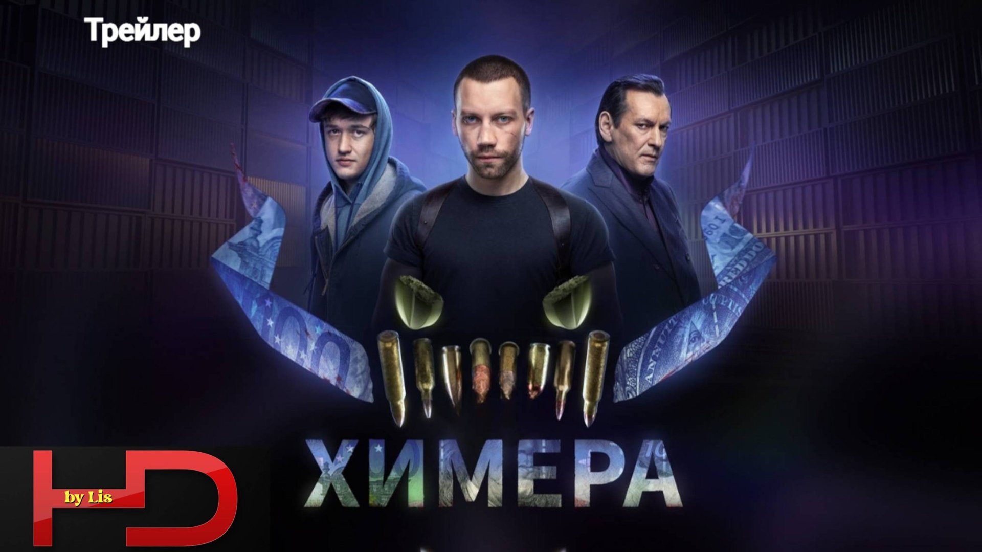 Химера ( сериал, 2022) Трейлер