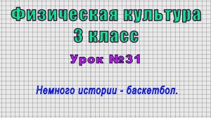 Физическая культура 3 класс (Урок№31 - Немного истории - баскетбол.)