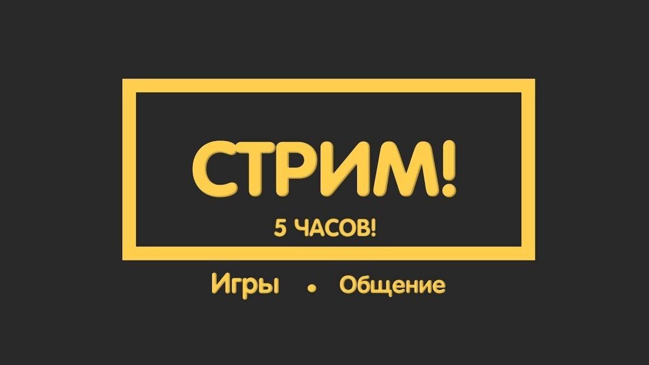 СТРИМ 5 ЧАСОВ В MINECRAFT ДЕЛАЕМ СЕРВЕР!!!