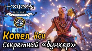 Ремастер Horizon ZD | Котел Кси в деталях | Секретный «бункер»