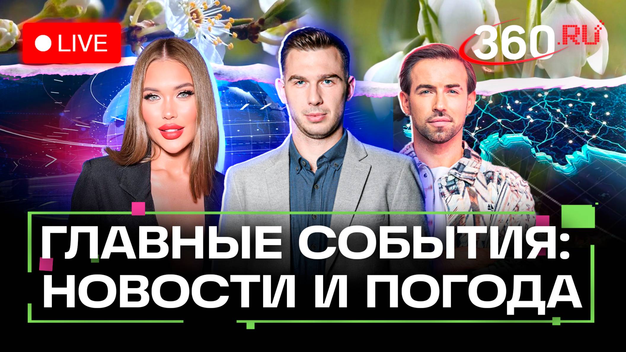 Похищение Арега Щепихина в Москве. Женщина ранена из-за атаки украинского дрона в Рыльске. Стрим смотреть онлайн