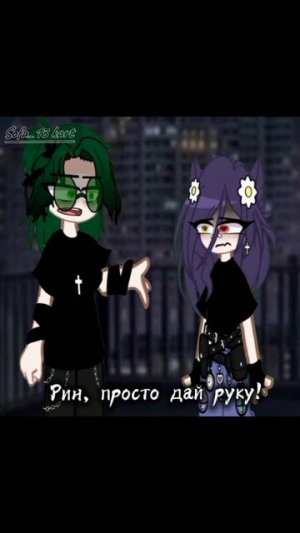 Мою руку возьми, чтобы вместе упасть...//