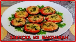 Легкая и очень вкусная закуска__БАКЛАЖАНЫ С ПОМИДОРАМИ, ЧЕСНОКОМ И СЫРОМ В ДУХОВКЕ
