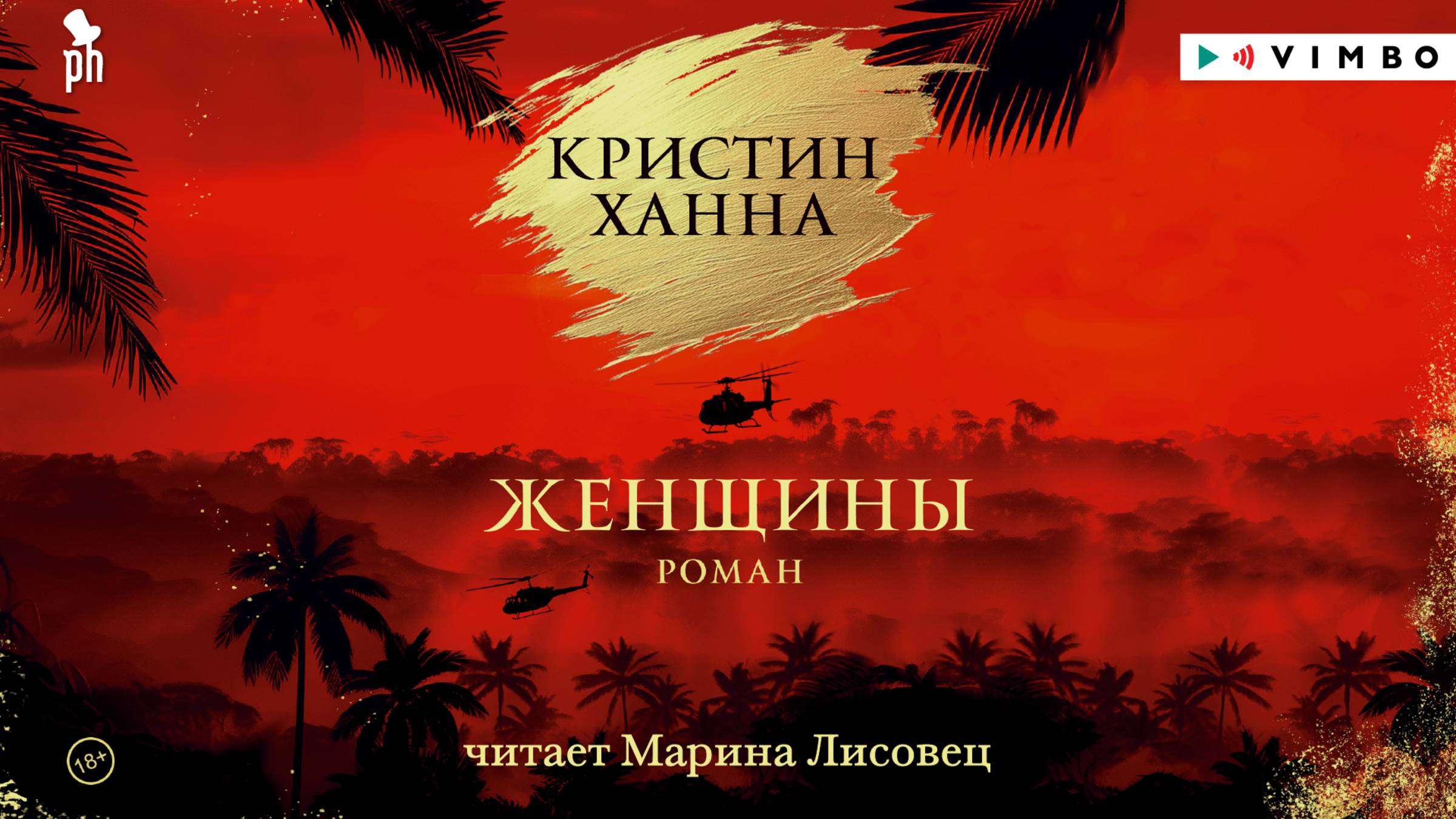 новинка «ЖЕНЩИНЫ» КРИСТИН ХАННА фрагмент аудиокниги смотреть онлайн