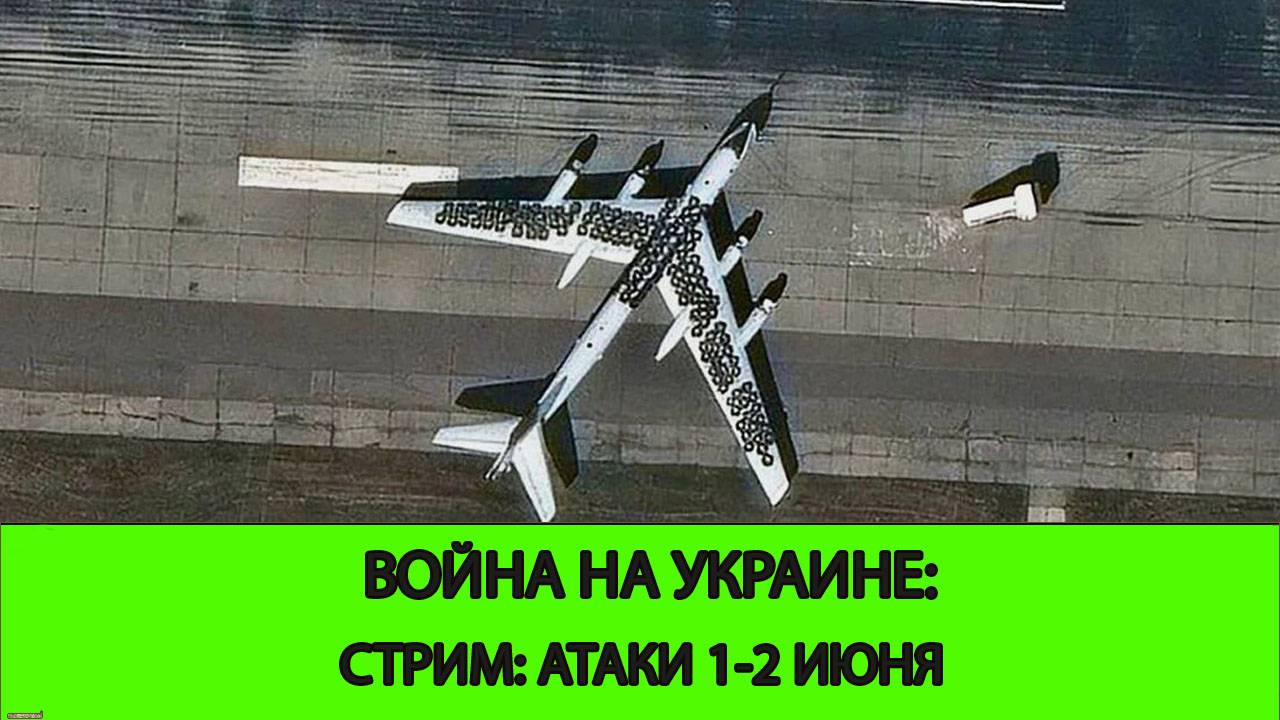 04.06 СТРИМ - Война на Украине: Украинские атаки 1-2 июня смотреть онлайн