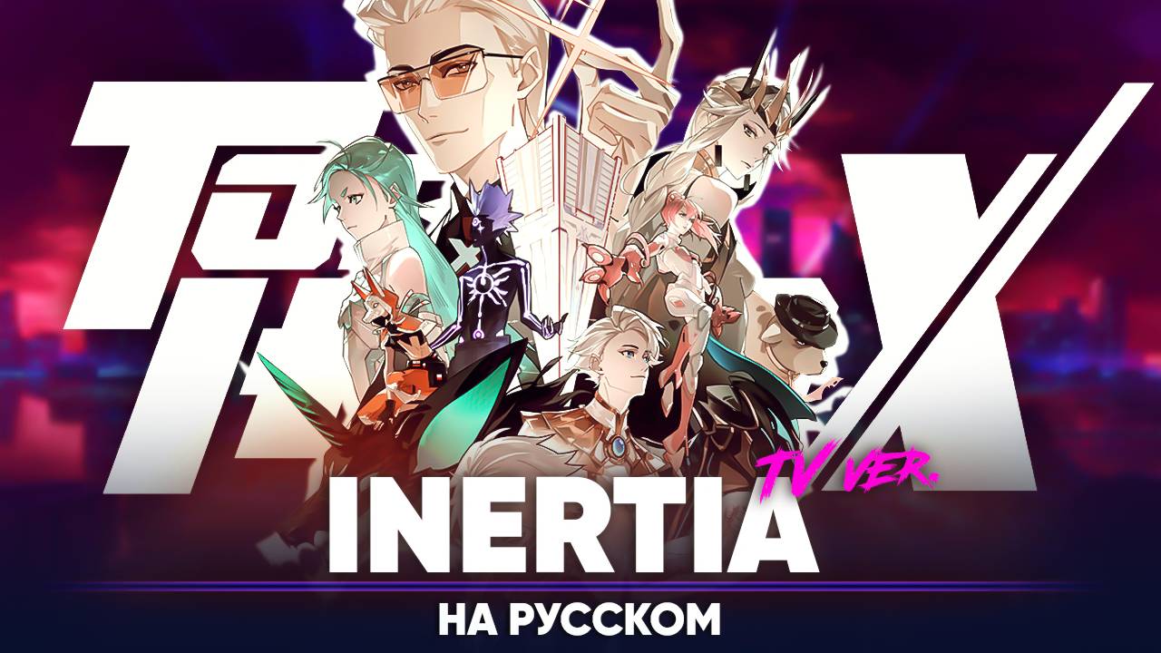Быть героем Икс опенинг [INERTIA] (на русском | ТВ версия) смотреть онлайн