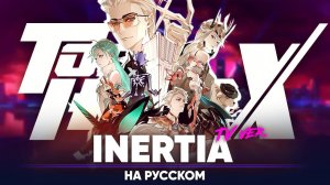 Быть героем Икс опенинг [INERTIA] (на русском | ТВ версия)