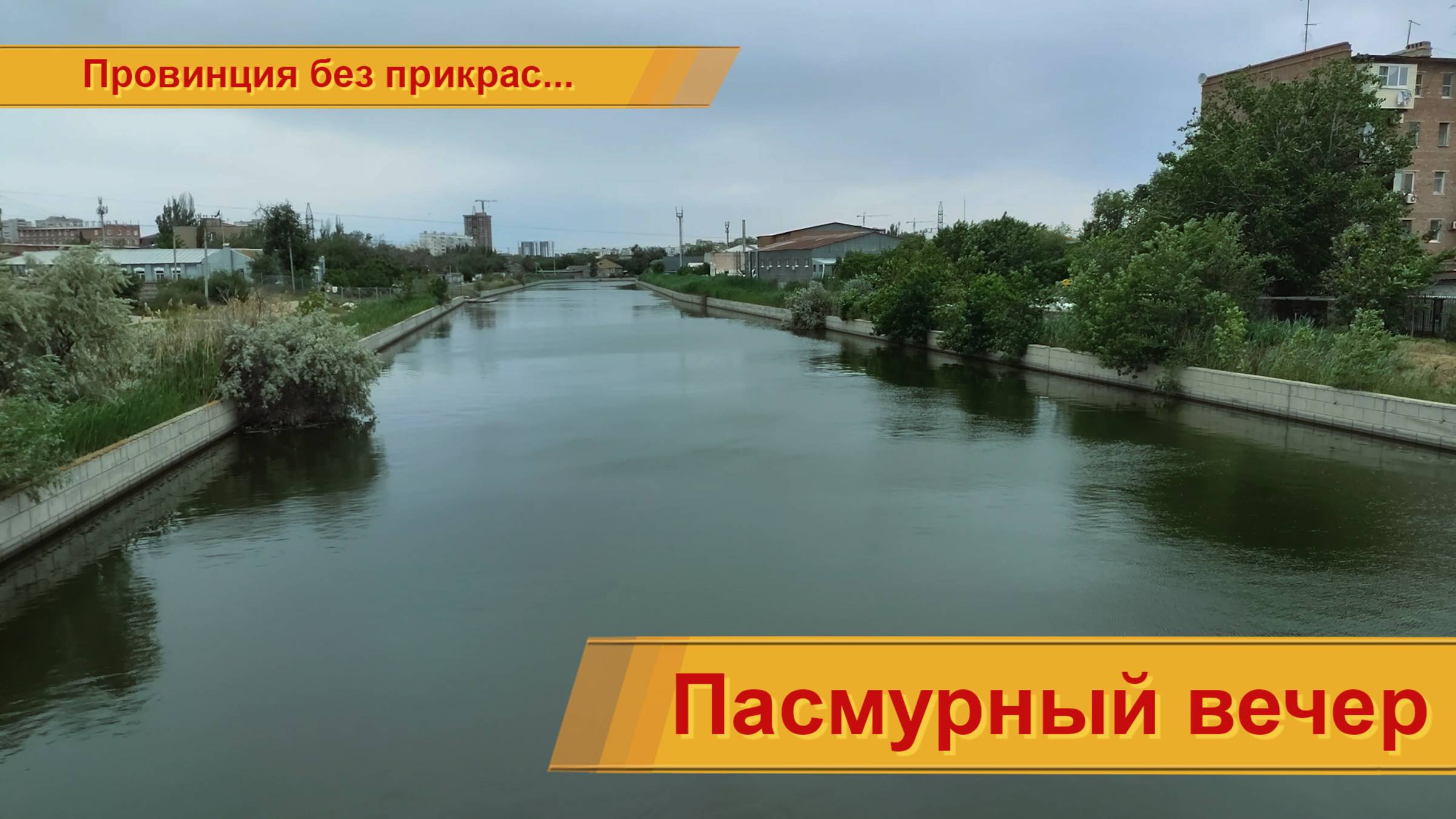 Пасмурный вечер.... смотреть онлайн