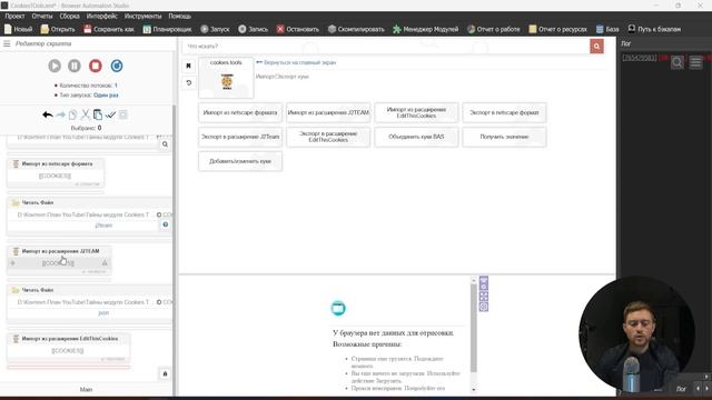Тайны модуля Cookies Tools в Browser Automation Studio смотреть онлайн
