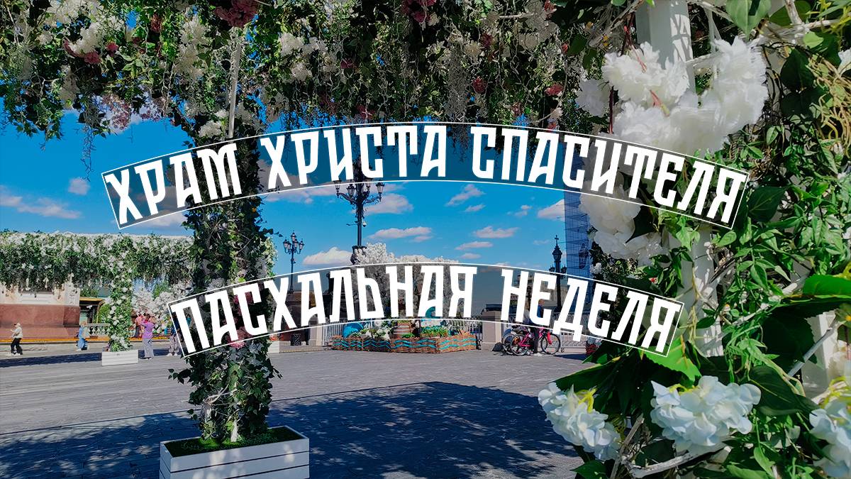 Храм Христа Спасителя. Пасхальная неделя смотреть онлайн