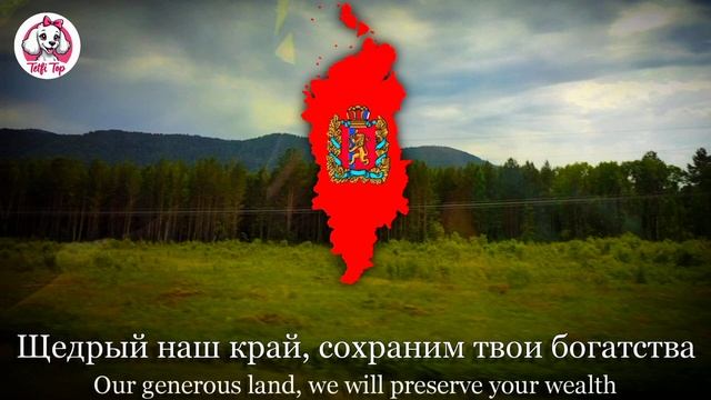 Гимн Красноярского края • Anthem Of The Krasnoyarsk Territory (Russia) [eng
