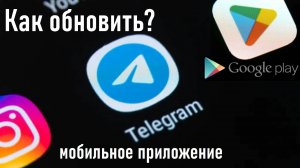 Как обновить мобильное приложение Telegram с помощью Google Play? Инструкция