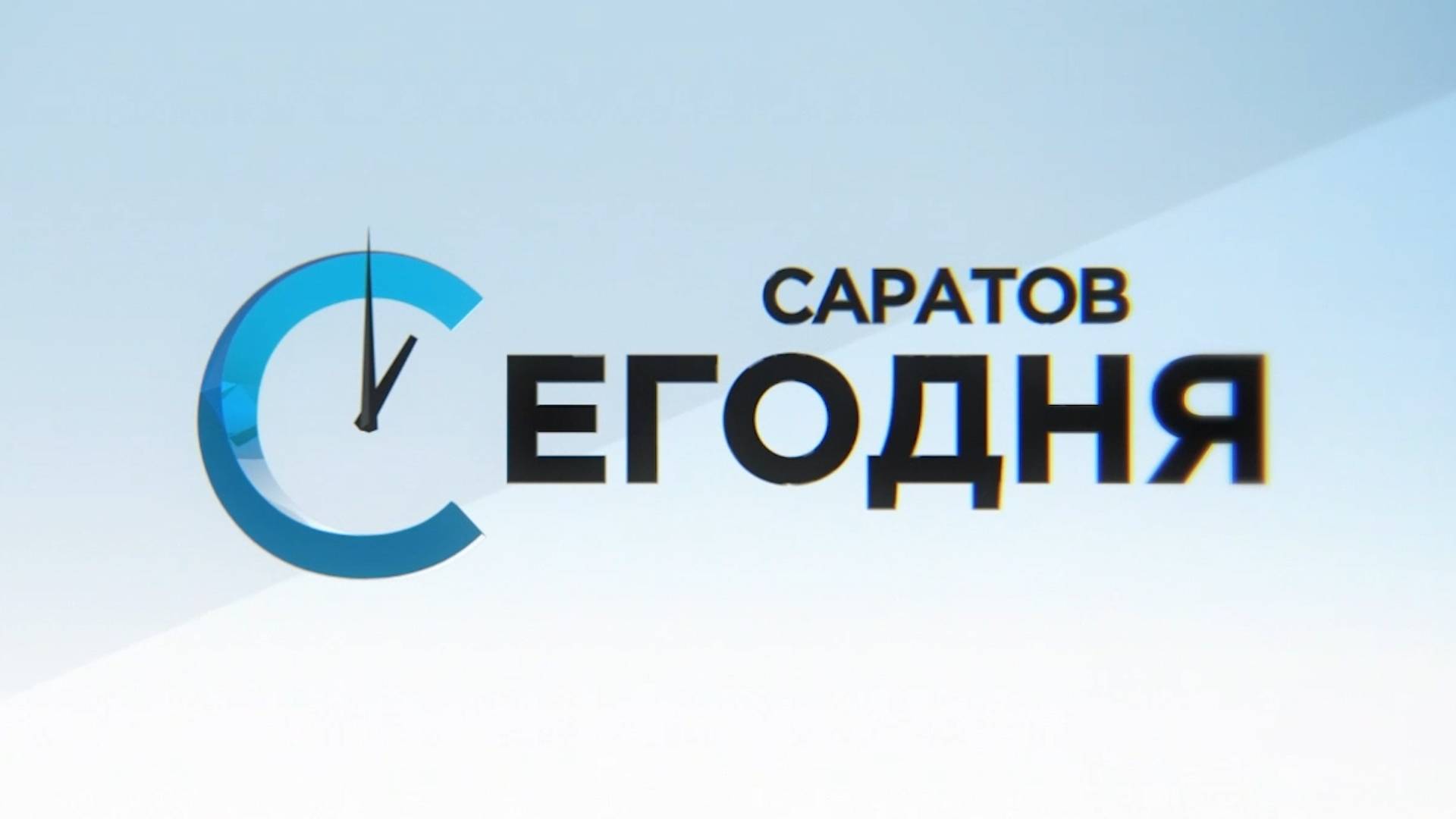 Саратов. Сегодня | 3 июня смотреть онлайн