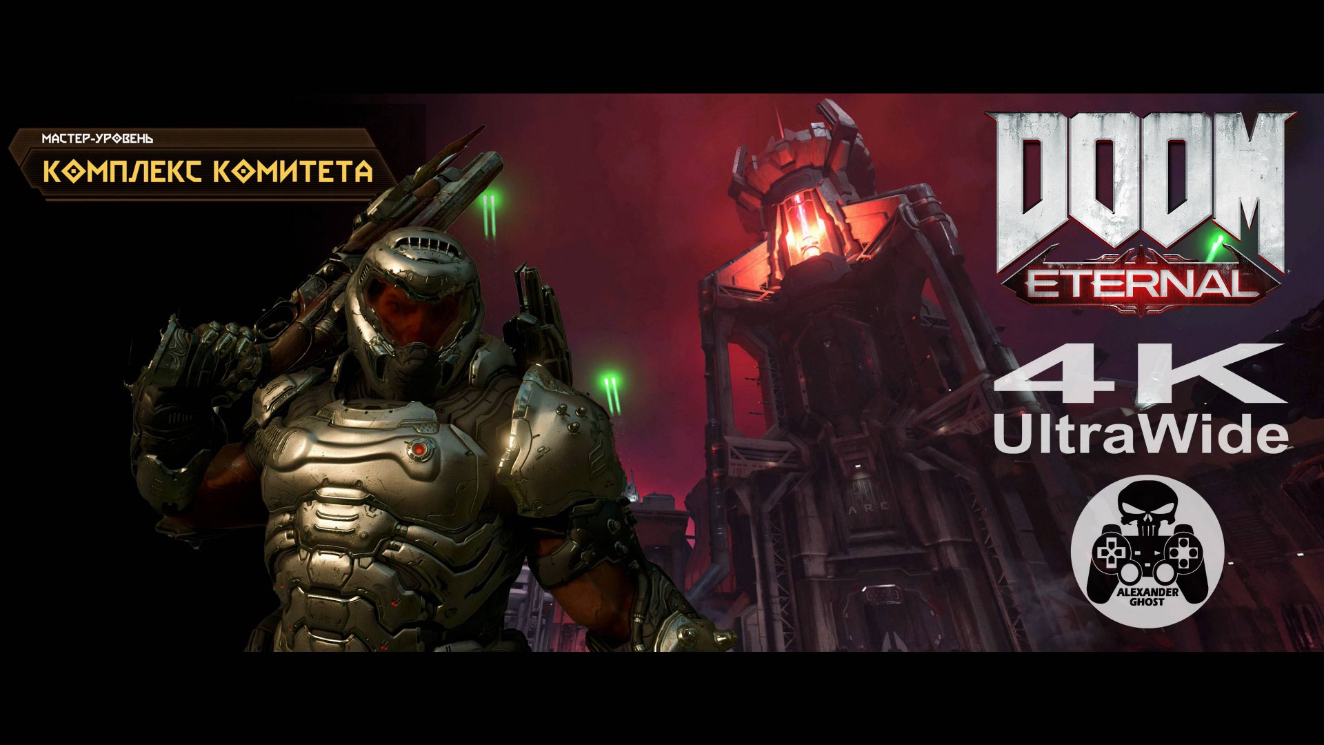DOOM Eternal - Мастер-Уровень Комплекс Комитета смотреть онлайн