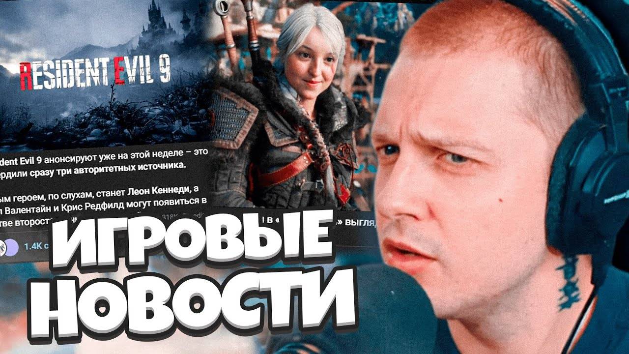 СТИНТ В ШОКЕ С НОВОСТЕЙ / Ведьмак 4, Резидент Эвил 9, Приколы, Аватарки // ПЕКАРНЯ #12 смотреть онлайн