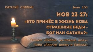 День 156. Иов 23-27. Кто принёс в жизнь Иова страшные беды - Бог или сатана? | Библия на каждый день