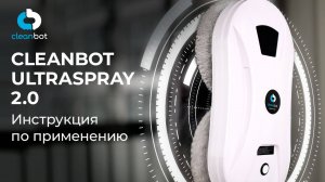 Робот-мойщик окон Cleanbot Ultraspray 2.0 | Инструкция по эксплуатации и настройке