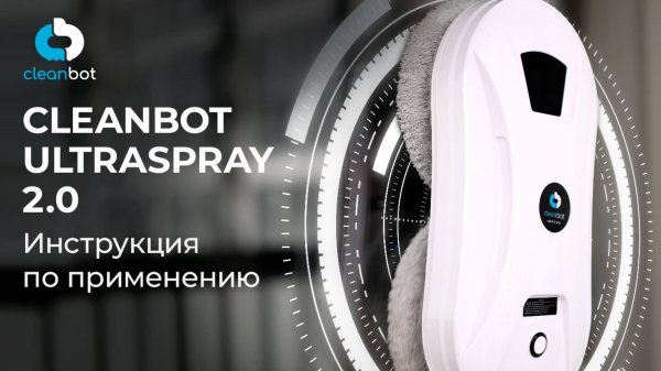 Робот-мойщик окон Cleanbot Ultraspray 2.0 | Инструкция по эксплуатации и настройке