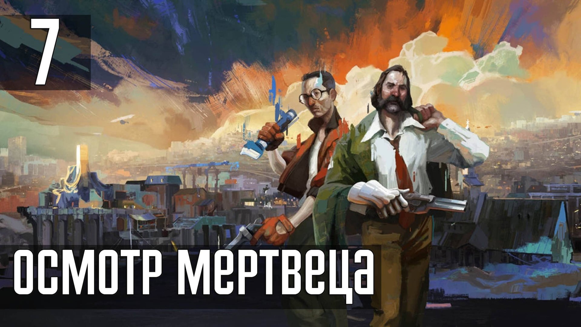 Прохождение Disco Elysium: The Final Cut — Часть 7: «Мертвец, скажи свое имя?» смотреть онлайн
