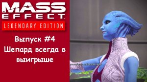 Прохождение Mass Effect: Legendary Edition. Выпуск #4 - Шепард всегда в выигрыше