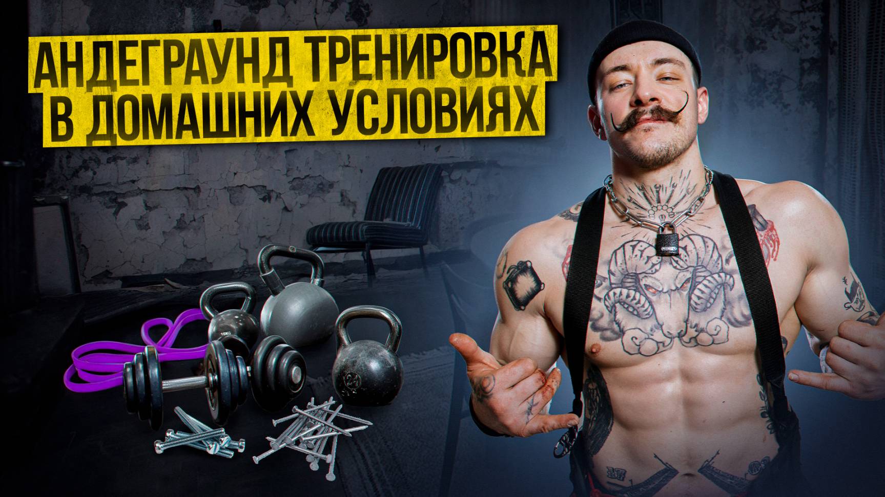 АНДЕГРАУНД ТРЕНИРОВКА В ДОМАШНИХ УСЛОВИЯХ смотреть онлайн