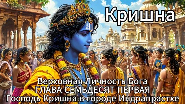 Кришна. Верховная Личность Бога. ГЛАВА СЕМЬДЕСЯТ ПЕРВАЯ
Господь Кришна в городе Индрапрастхе смотреть онлайн