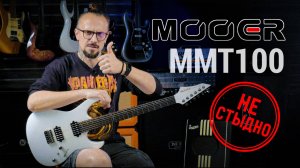 Mooer MMT100 — гитара, за которую не стыдно 🎸