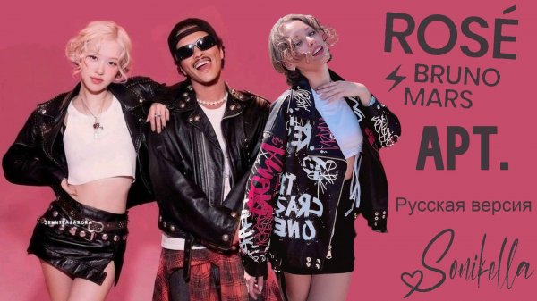 Sonikella - APT. (ROSÉ & Bruno Mars – APT. на русском языке)