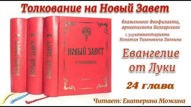 Толкование блаженного Феофилакта архиепископа Болга?