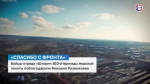 Бойцы отряда «Шторм» 810-й бригады морской пехоты поблагодарили Михаила Развожаева