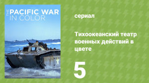 Тихоокеанский театр военных действий в цвете 5 серия (документальный сериал, 2018)