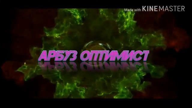 Для Арбуз оптимист(читайте описание предпоследнего ролика) смотреть онлайн