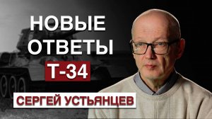 Первый танковый | Новые ответы по Т-34
