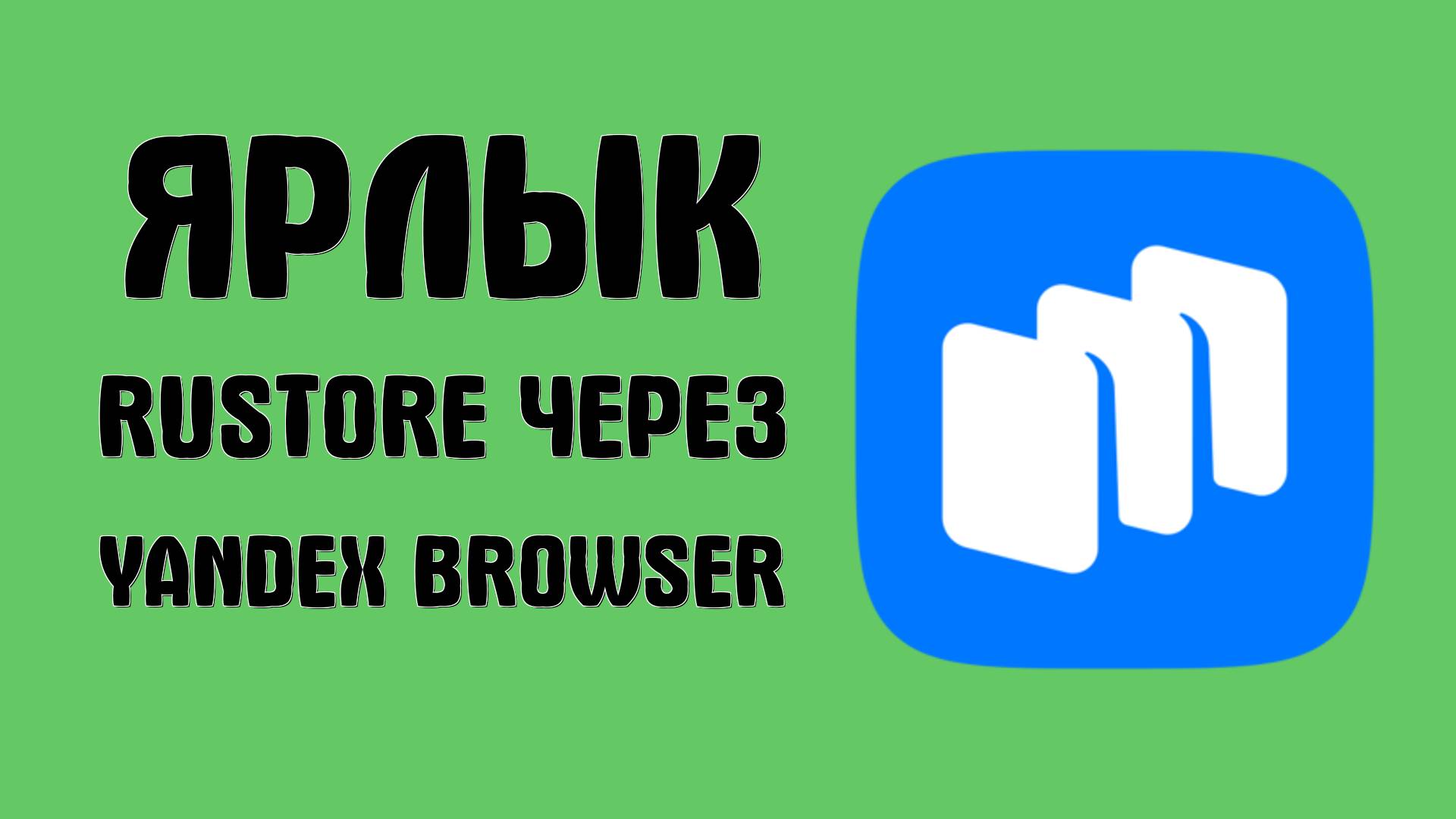 Как добавить ярлык Rustore через Yandex Browser и войти