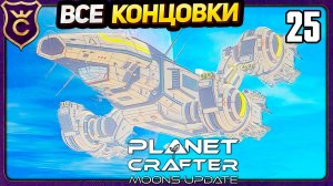 ВСЕ КОНЦОВКИ The Planet Crafter Moons Update