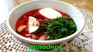 Окрошка со свеклой. Свекольник холодный (холодник). Готовим с Оксаной Валерьевной.