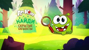 Ам Ням: Найди скрытые объекты. Обзор серий с 21 по 25 серию