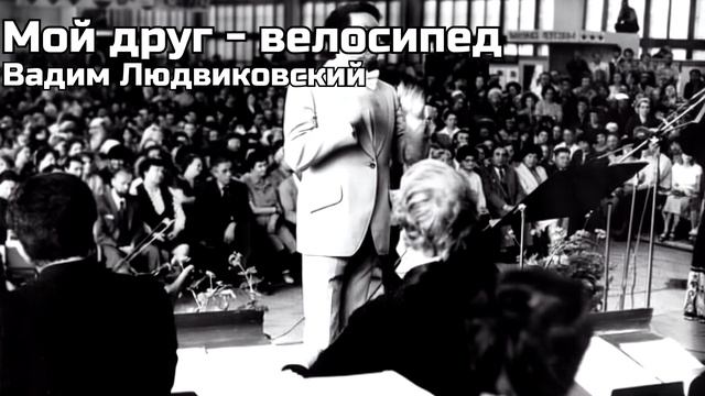 Ансамбль ЭМИ п/у Вячеслава Мещерина - Мой друг - велоси? смотреть онлайн