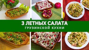 ОСВЕЖАЮЩИЙ ЛЕТНИЙ САЛАТ АЦЕЦИЛИ აწეწილი: 3 ВЕРСИЙ ВКУСА ЛЕТА ДЛЯ ВАС!