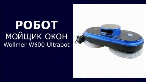 Робот мойщик окон Wollmer W600 Ultrabot
