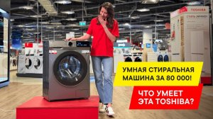ОБЗОР СТИРАЛЬНОЙ МАШИНЫ ОТ TOSHIBA ЗА 80 000 РУБЛЕЙ: ЧТО ТАКОЕ СИСТЕМА ULTRA FINE BUBNLE?