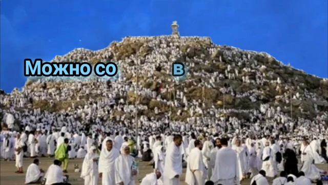 День Арафа - самый важный день в году. Пост в этот день искупает грехи за два года смотреть онлайн