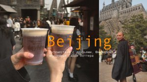 Пекин. Вселенная Гарри Поттера. Как попасть в Юниверсал в Китае и сколько это стоит