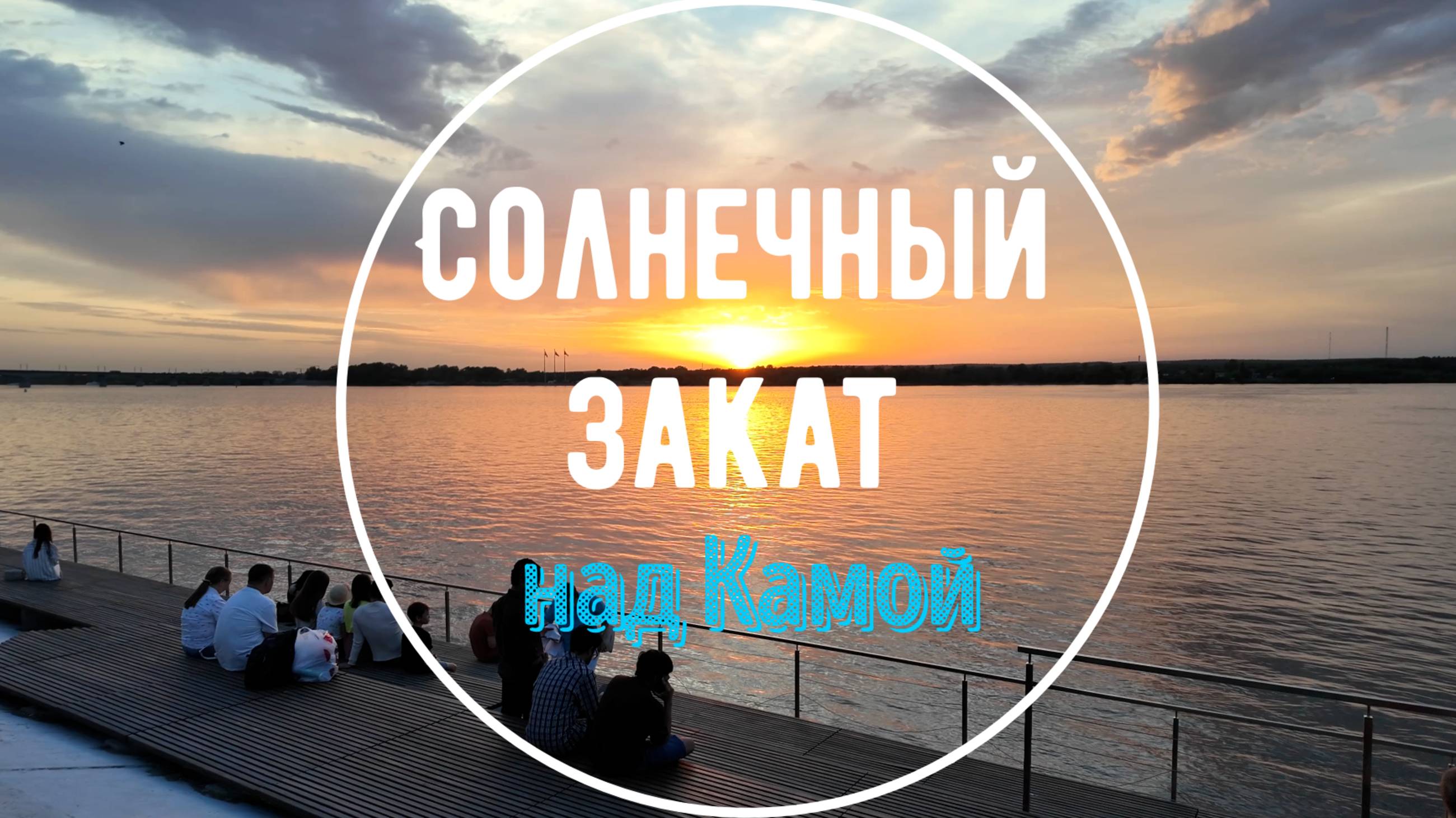 Солнечный закат над Камой