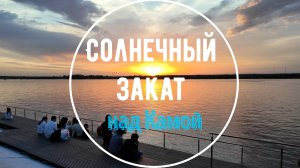Солнечный закат над Камой